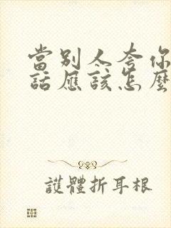 当别人夸你会说话应该怎么幽默回