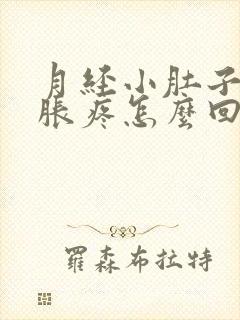 月经小肚子下坠胀疼怎么回事