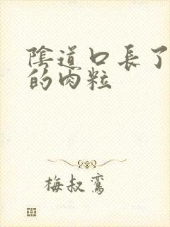 阴道口长了白色的肉粒