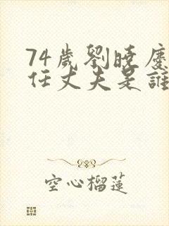 74岁刘晓庆现任丈夫是谁