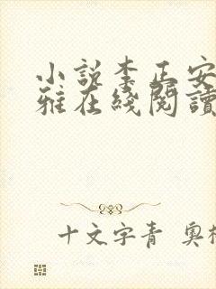 小说李正安宋思雅在线阅读封面