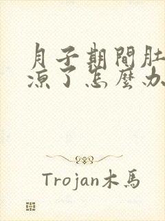 月子期间肚子着凉了怎么办