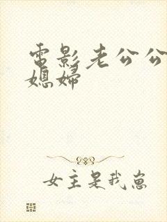 电影老公公和儿媳妇