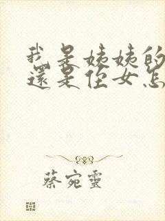 我是姨姨的外甥还是侄女怎么称呼