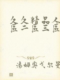 久久精品人妻一区二区三区