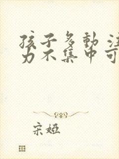 孩子多动 注意力不集中可以去医院看吗封面