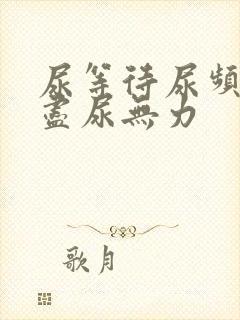 尿等待尿频尿不尽尿无力封面