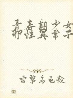 青春期少女无排卵性异常子宫出血治疗原则是封面