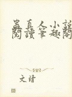 蛊真人小说全文阅读笔趣阁