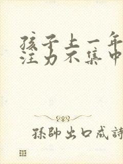 孩子上一年级专注力不集中怎么办