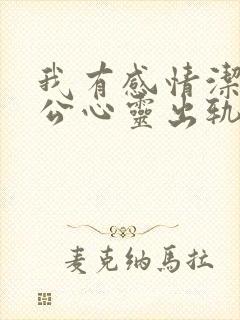 我有感情洁癖老公心灵出轨,我怎么办