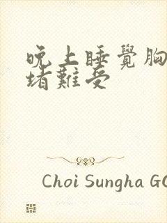 晚上睡觉胸口闷堵难受