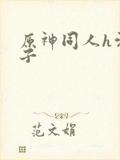 原神同人h污本子