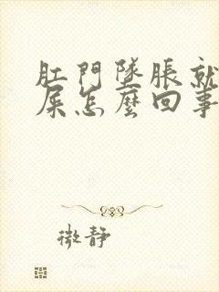 肛门坠胀就想拉屎怎么回事