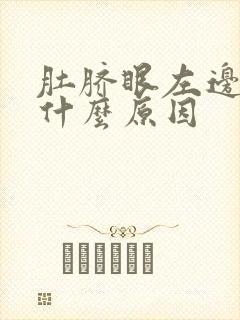 肚脐眼左边绞痛什么原因