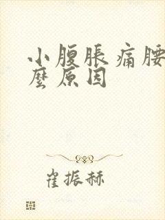 小腹胀痛腰酸什么原因