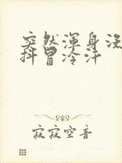 突然浑身没劲发抖冒冷汗封面