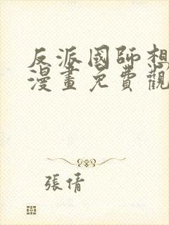 反派国师想转正漫画免费观看封面