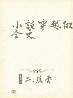 小说穿越做暴君全文