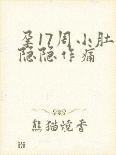 孕17周小肚子隐隐作痛