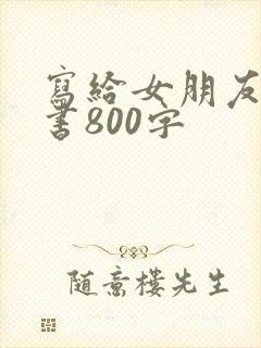 写给女朋友的情书800字