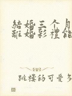 结婚三个月起诉离婚彩礼能退多少封面