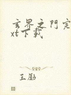 玄界之门完本txt下载