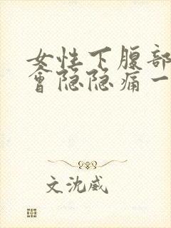 女性下腹部偶尔会隐隐痛一下