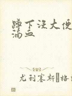 蹲下没大便肛门滴血封面