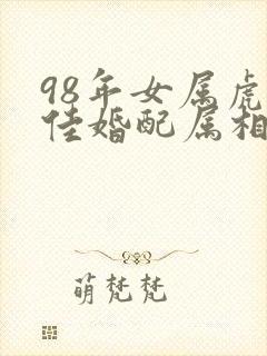 98年女属虎最佳婚配属相