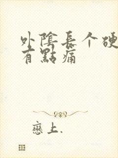 外阴长个硬疙瘩有点痛