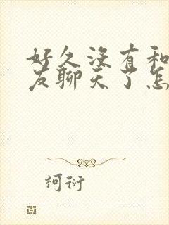 好久没有和女朋友聊天了怎么聊