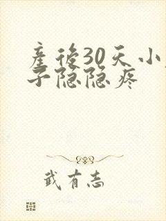 产后30天小肚子隐隐疼