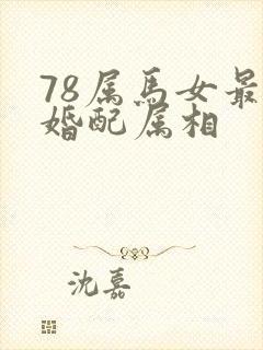 78属马女最佳婚配属相封面