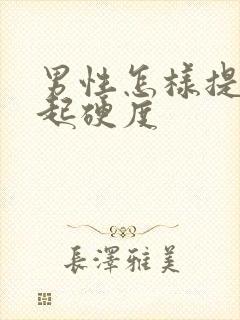 男性怎样提高勃起硬度