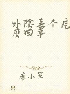 外阴长个疙瘩怎么回事