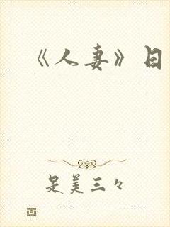 《人妻》日本封面