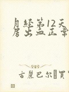 月经第12天同房出血正常吗