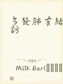 多发肺有结节随访