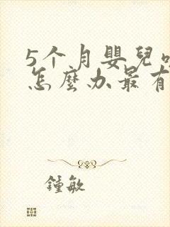 5个月婴儿咳嗽怎么办最有效