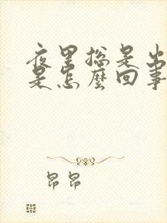 夜里总是出虚汗是怎么回事