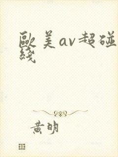 欧美av超碰在线