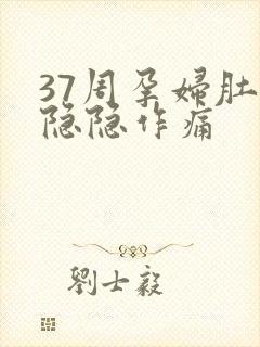 37周孕妇肚子隐隐作痛