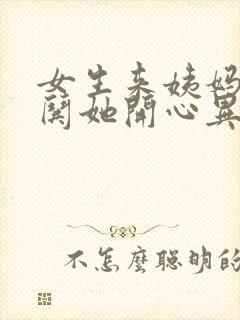 女生来姨妈怎么哄她开心异地恋