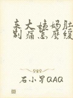 来大姨妈肚子特别痛怎么缓解疼痛