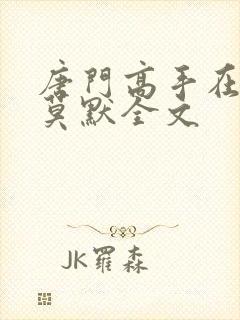 唐门高手在异世莫默全文