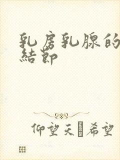 乳房乳腺的增生结节