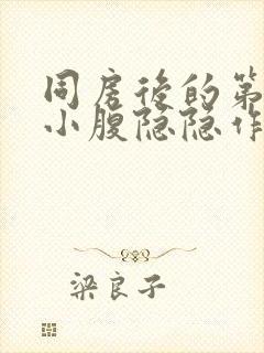 同房后的第三天小腹隐隐作痛