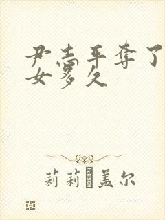 尹志平夺了小龙女多久