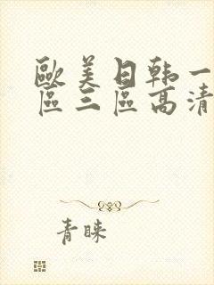 欧美日韩一区二区三区高清视频免费在线观看